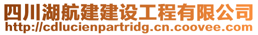 四川湖航建建設(shè)工程有限公司