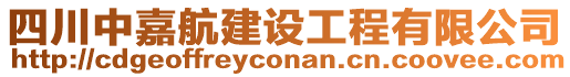 四川中嘉航建設(shè)工程有限公司