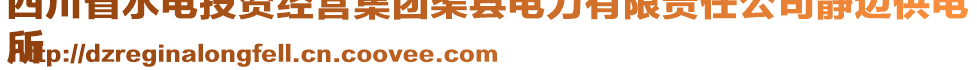 四川省水電投資經(jīng)營集團(tuán)渠縣電力有限責(zé)任公司靜邊供電
所