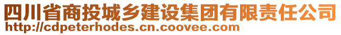 四川省商投城鄉(xiāng)建設(shè)集團有限責(zé)任公司