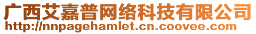 廣西艾嘉普網(wǎng)絡(luò)科技有限公司