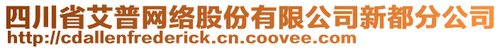 四川省艾普網(wǎng)絡(luò)股份有限公司新都分公司