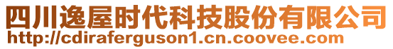 四川逸屋時代科技股份有限公司