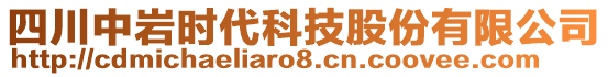 四川中巖時(shí)代科技股份有限公司