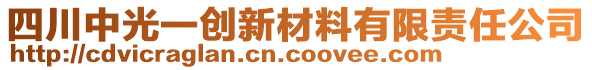 四川中光一創(chuàng)新材料有限責(zé)任公司