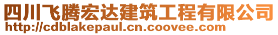 四川飛騰宏達(dá)建筑工程有限公司