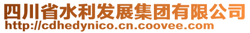 四川省水利發(fā)展集團有限公司