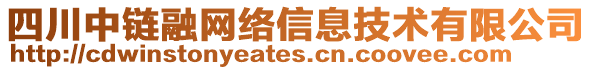 四川中鏈融網(wǎng)絡(luò)信息技術(shù)有限公司