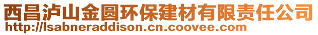 西昌瀘山金圓環(huán)保建材有限責(zé)任公司