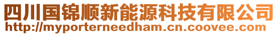 四川國(guó)錦順新能源科技有限公司