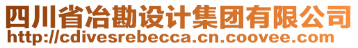 四川省冶勘設(shè)計(jì)集團(tuán)有限公司