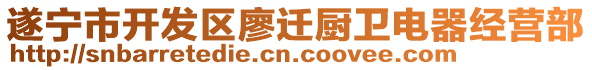 遂寧市開發(fā)區(qū)廖遷廚衛(wèi)電器經(jīng)營部