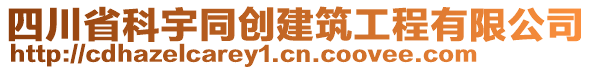 四川省科宇同創(chuàng)建筑工程有限公司