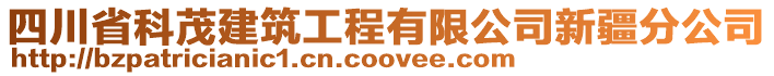 四川省科茂建筑工程有限公司新疆分公司