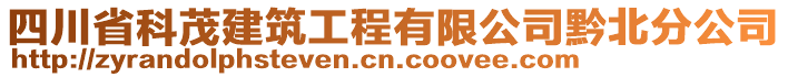 四川省科茂建筑工程有限公司黔北分公司