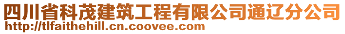 四川省科茂建筑工程有限公司通遼分公司