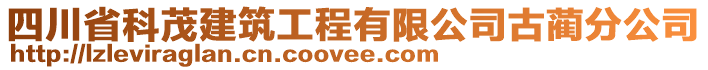 四川省科茂建筑工程有限公司古藺分公司