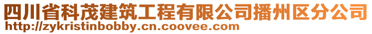 四川省科茂建筑工程有限公司播州區(qū)分公司