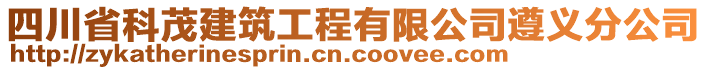 四川省科茂建筑工程有限公司遵義分公司