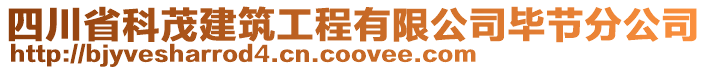 四川省科茂建筑工程有限公司畢節(jié)分公司