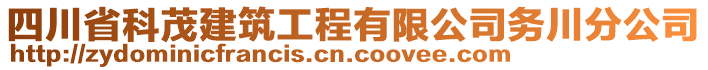 四川省科茂建筑工程有限公司務(wù)川分公司