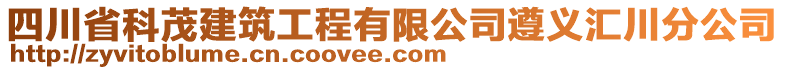 四川省科茂建筑工程有限公司遵義匯川分公司