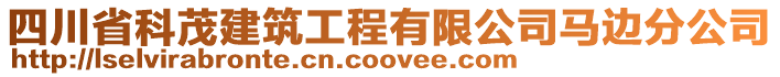 四川省科茂建筑工程有限公司馬邊分公司