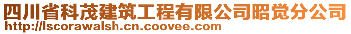 四川省科茂建筑工程有限公司昭覺分公司