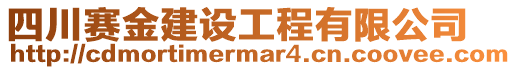 四川賽金建設(shè)工程有限公司