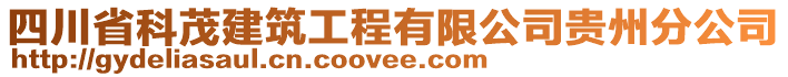 四川省科茂建筑工程有限公司貴州分公司