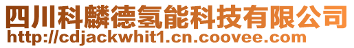 四川科麟德氫能科技有限公司