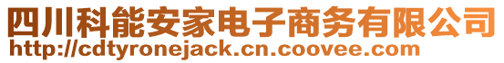 四川科能安家電子商務有限公司