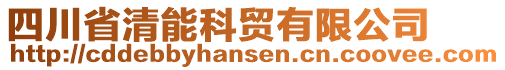 四川省清能科貿(mào)有限公司