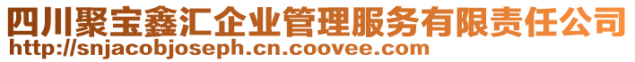 四川聚寶鑫匯企業(yè)管理服務(wù)有限責(zé)任公司