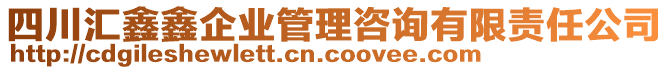 四川匯鑫鑫企業(yè)管理咨詢有限責(zé)任公司