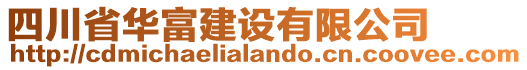四川省華富建設(shè)有限公司