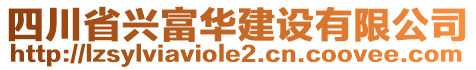 四川省興富華建設(shè)有限公司