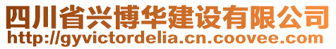 四川省興博華建設有限公司