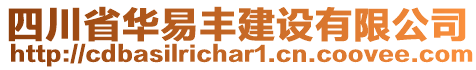 四川省華易豐建設(shè)有限公司