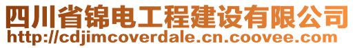 四川省錦電工程建設(shè)有限公司