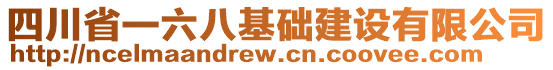 四川省一六八基礎(chǔ)建設(shè)有限公司