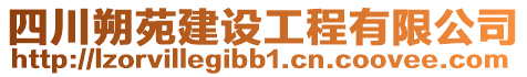 四川朔苑建設工程有限公司