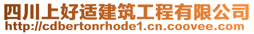 四川上好適建筑工程有限公司