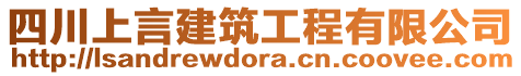 四川上言建筑工程有限公司