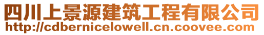 四川上景源建筑工程有限公司