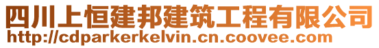 四川上恒建邦建筑工程有限公司