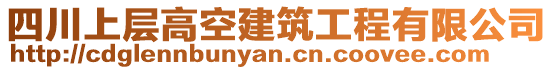 四川上層高空建筑工程有限公司