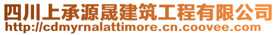 四川上承源晟建筑工程有限公司