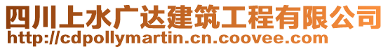 四川上水廣達建筑工程有限公司