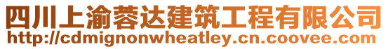 四川上渝蓉達建筑工程有限公司